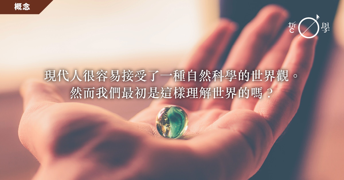 中庸哲學（四）：如何看透這個世界？