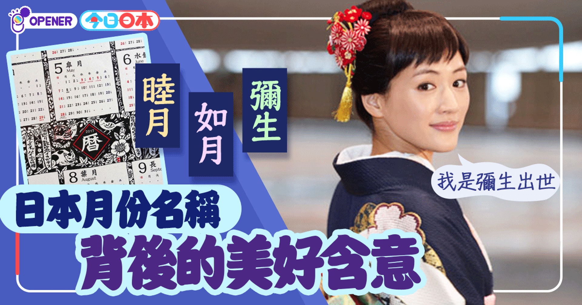 睦月 如月 彌生日本月份名稱背後的美好含意 香港01 開罐 睦月 如月 彌生日本月份名稱背後的美好含意 香港01 開罐