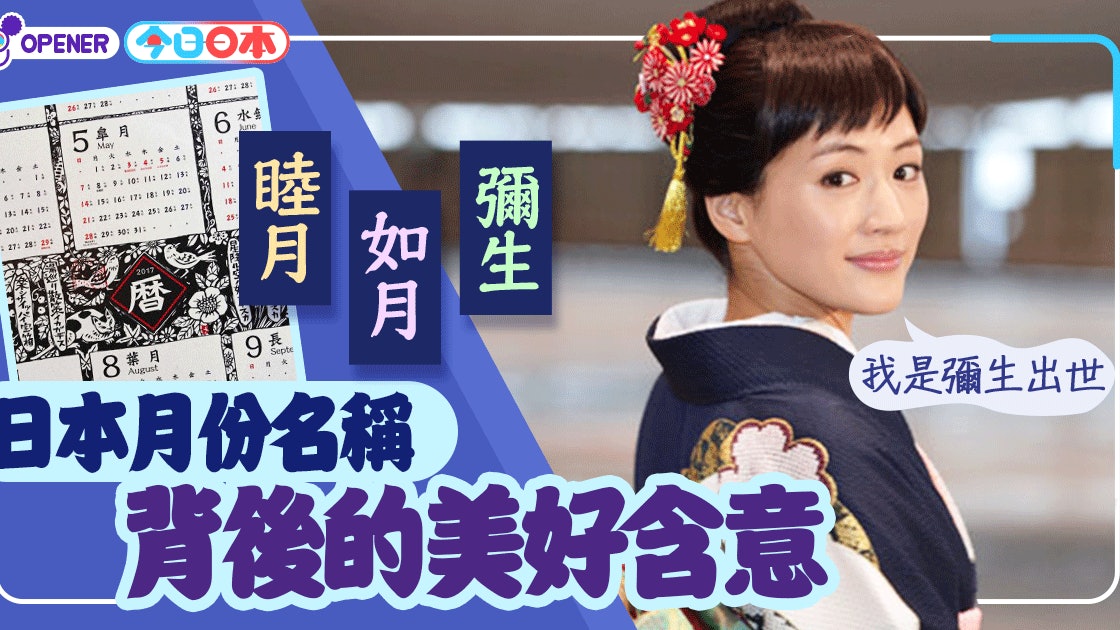 睦月 如月 彌生日本月份名稱背後的美好含意 香港01 開罐 睦月 如月 彌生日本月份名稱背後的美好含意 香港01 開罐