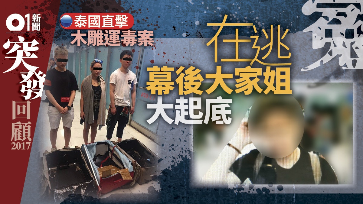 【2017回顧】木雕運毒案神秘主腦明姐身份曝光　律師神父跨國追兇