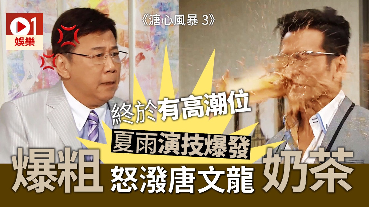【溏心風暴3】最期待畫面出現 夏雨兜面潑唐文龍奶茶 【溏心風暴3】最期待畫面出現 夏雨兜面潑唐文龍奶茶