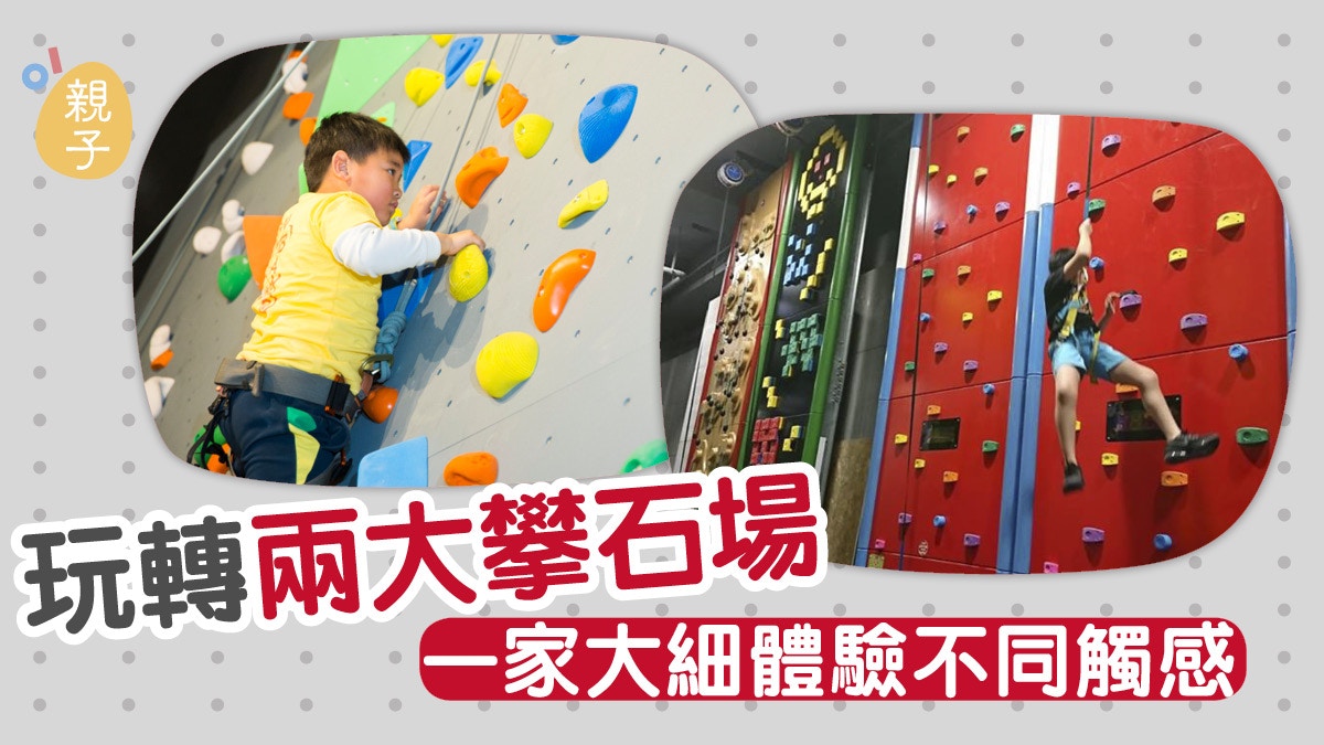 親子活動 親子攀石場大人小朋友體驗世界級攀石路線 香港01 親子