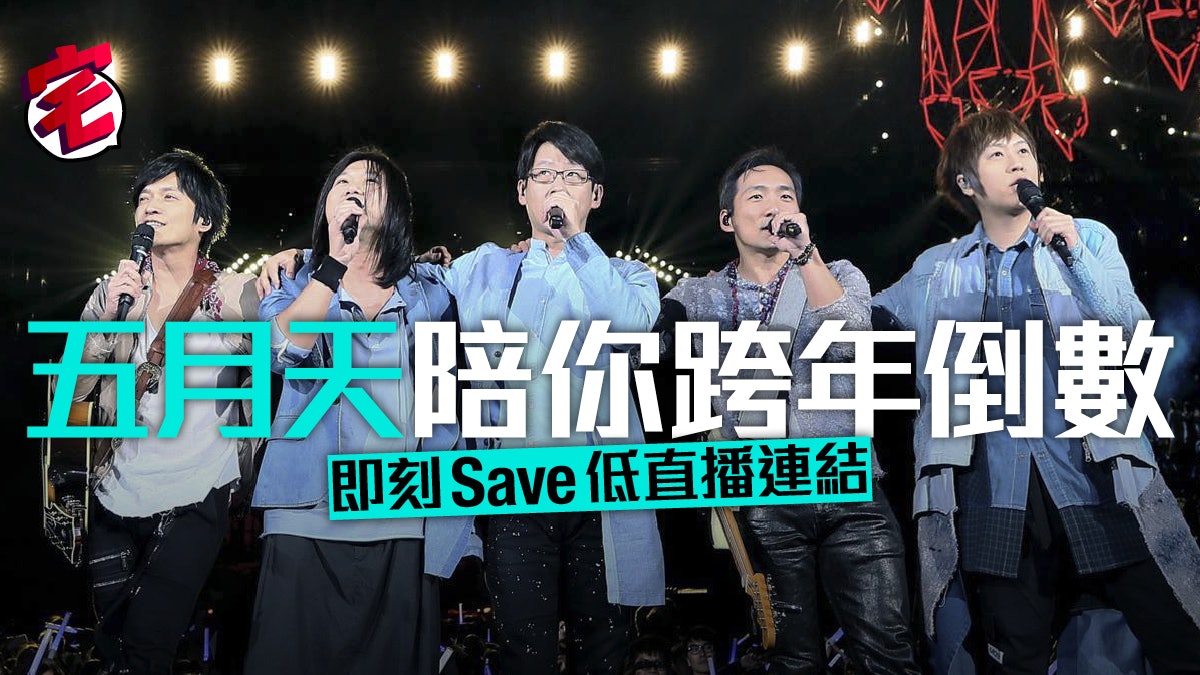 【附直播連結】五月天演唱會陪你跨年!12月31日免費直播 【附直播連結】五月天演唱會陪你跨年!12月31日免費直播