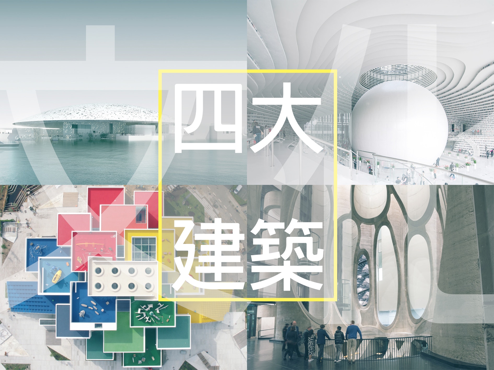 【告別2017】回顧四大文化建築　羅浮宮分館靚定LEGO House正？