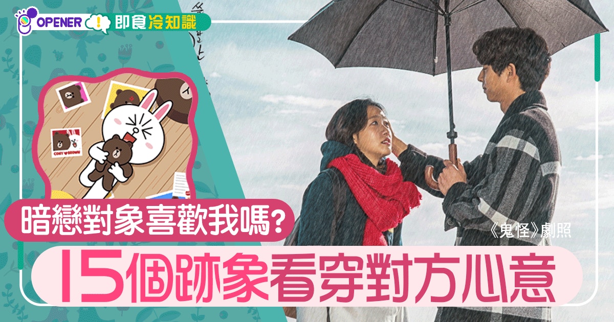 心儀男神對你有興趣嗎? 留意15個戀愛跡象 心儀男神對你有興趣嗎? 留意15個戀愛跡象