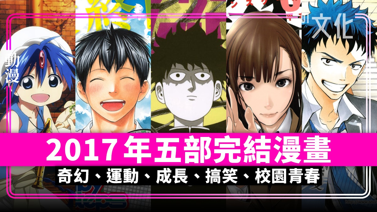 告別17 五部今年結束日本連載人氣漫畫你有看過嗎