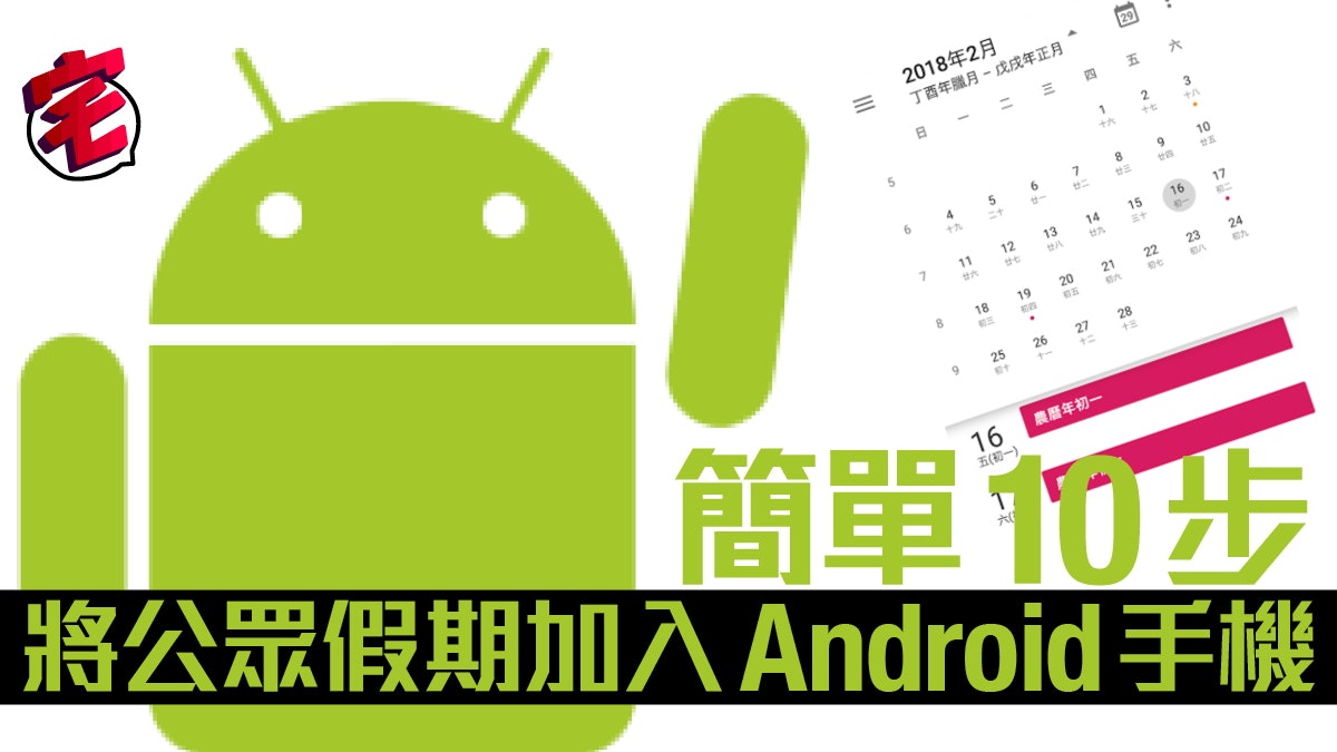 Android手機:如何將公眾假期加入 Google Calender? Android手機:如何將公眾假期加入 Google Calender?