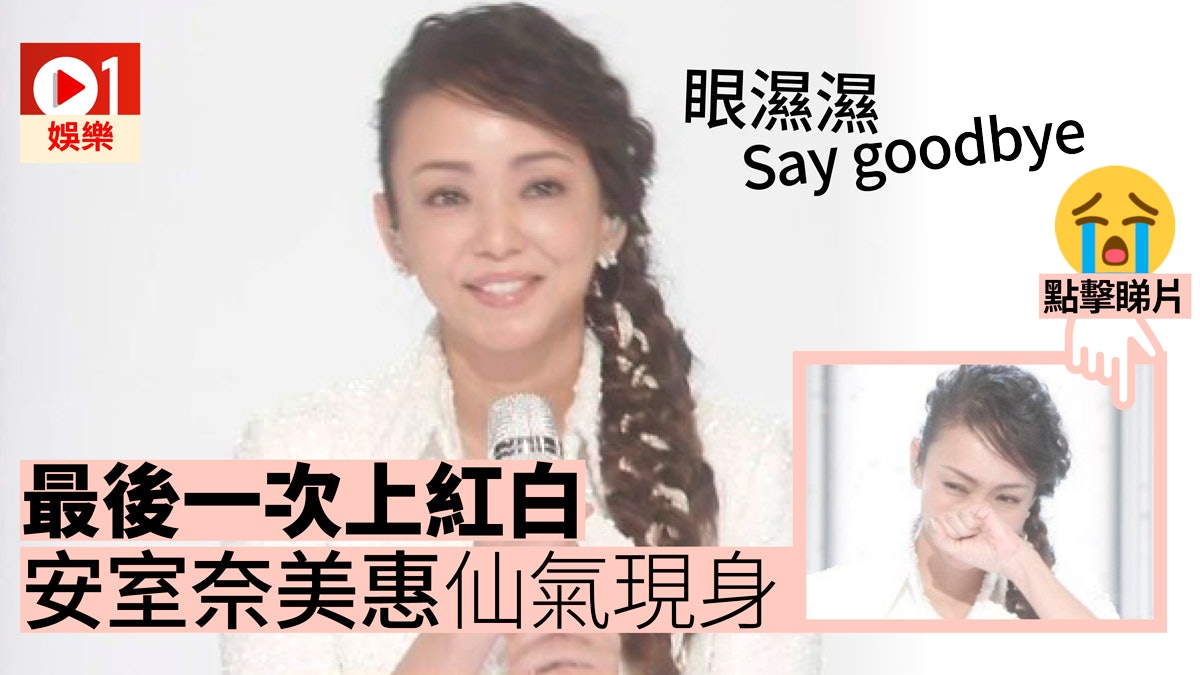 多圖有片 安室奈美惠再登紅白唱里約奧運主題曲 Hero 道別 多圖有片 安室奈美惠再登紅白唱里約奧運主題曲 Hero 道別