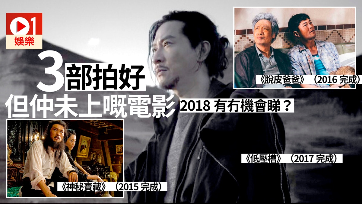 【2018期待電影】黃子華《神秘寶藏》等3年　《脫皮爸爸》仲未上