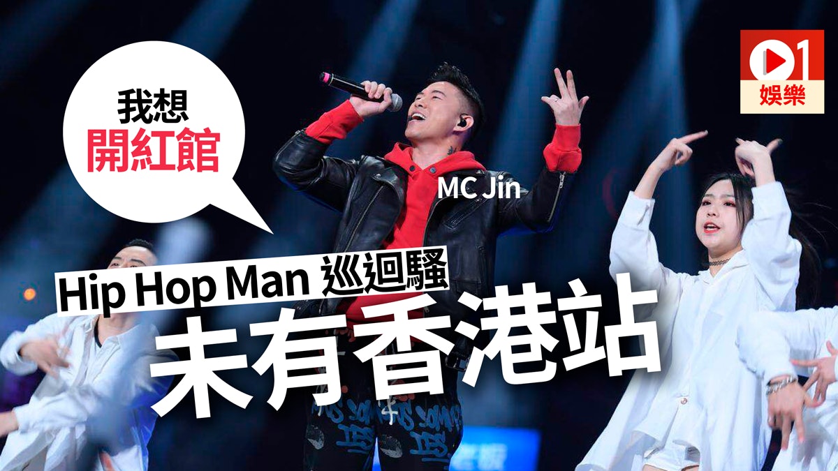 MC Jin中國有嘻哈第二季做導師? HipHopMan:期待下一季新嘗試 MC Jin中國有嘻哈第二季做導師? HipHopMan:期待下一季新嘗試