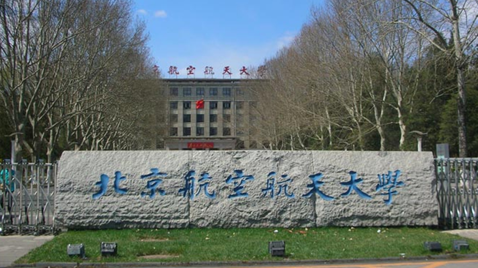 北京航空航天大學近日有教授被實名舉報曾經性騷擾女學生。(網絡圖片) 北京航空航天大學近日有教授被實名舉報曾經性騷擾女學生。(網絡圖片)