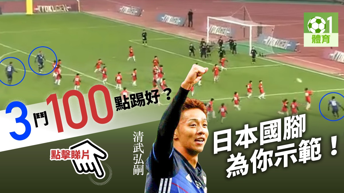足球趣聞 3名日本國腳vs 100個小學生應該怎樣組織入波 香港01 即時體育