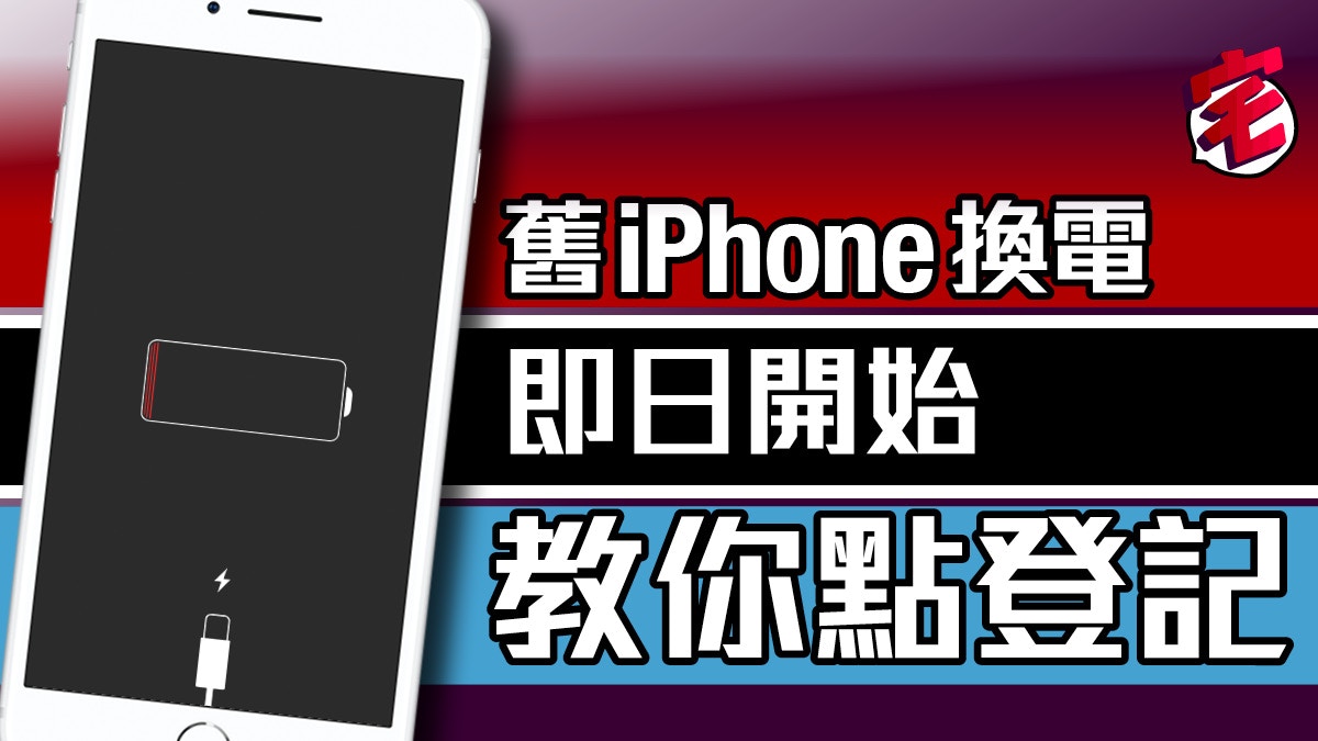 【舊iPhone換電池】教你如何用手機app登記　免Apple Store排隊　