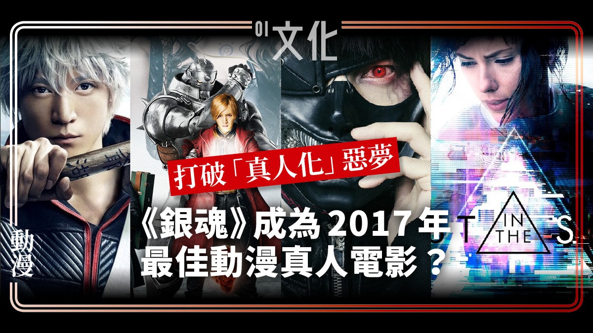告別17 盤點動漫真人電影 銀魂 最好評 邊部最失望 告別17 盤點動漫真人電影 銀魂 最好評 邊部最失望