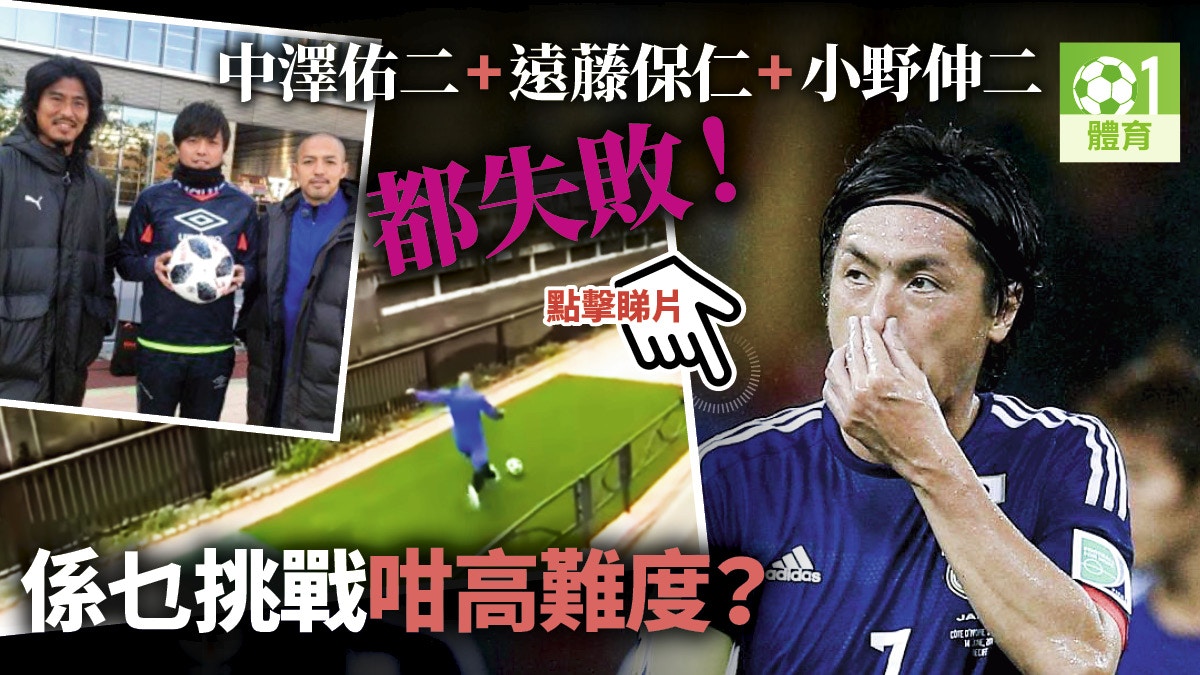 足球趣聞 遠藤保仁偕小野伸二騷長傳中澤佑二玩到仆倒街上 香港01 即時體育