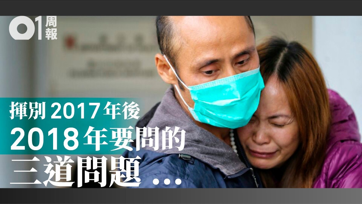 【01周報】謹記去年慘劇 2018年應該繼續叩問的三條問題 【01周報】謹記去年慘劇 2018年應該繼續叩問的三條問題