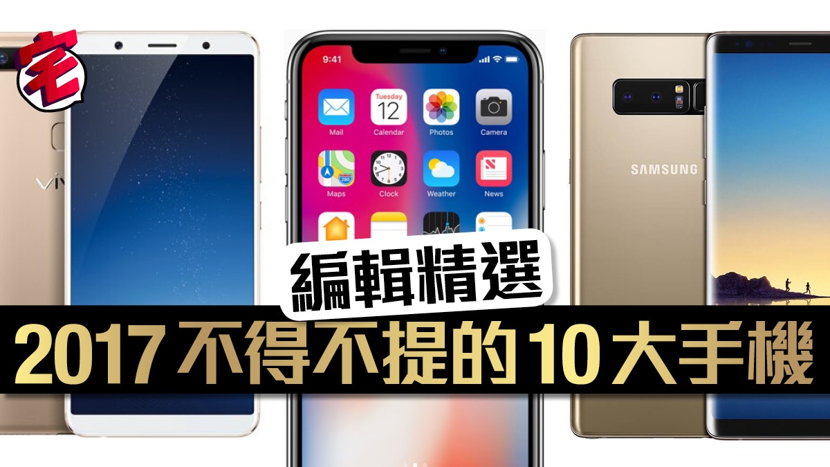 2017年10部注目手機回顧iPhone、三星、華為以外還有什麼？