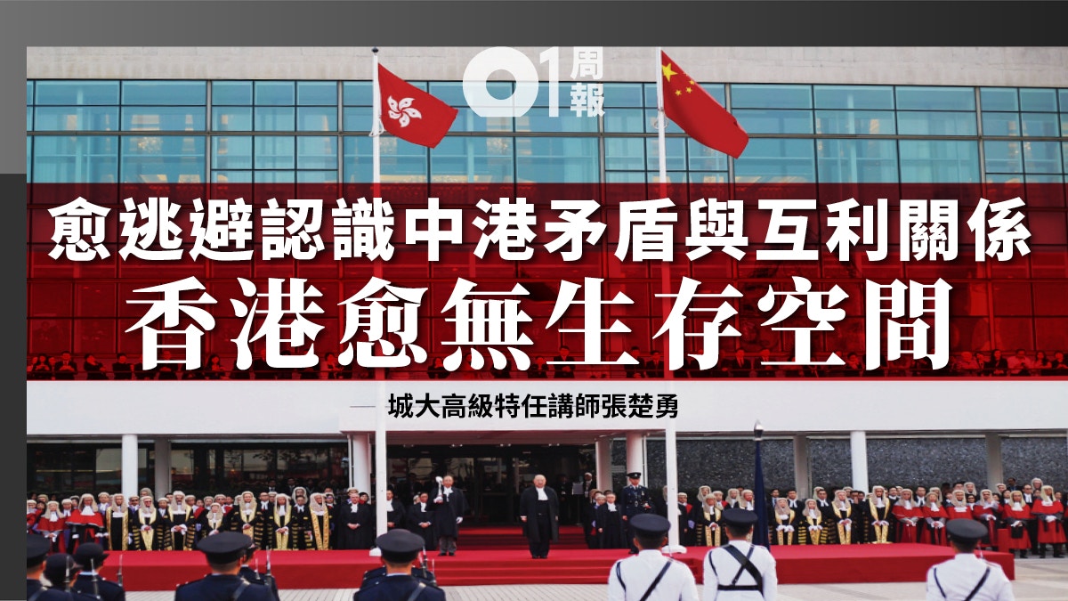 【01周報】擺脫鴕鳥心態　香港是時候面對中國了