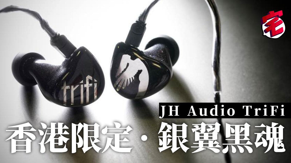 試玩評測】JH Audio TriFi 香港限定CM名門Lady Gaga登台都用