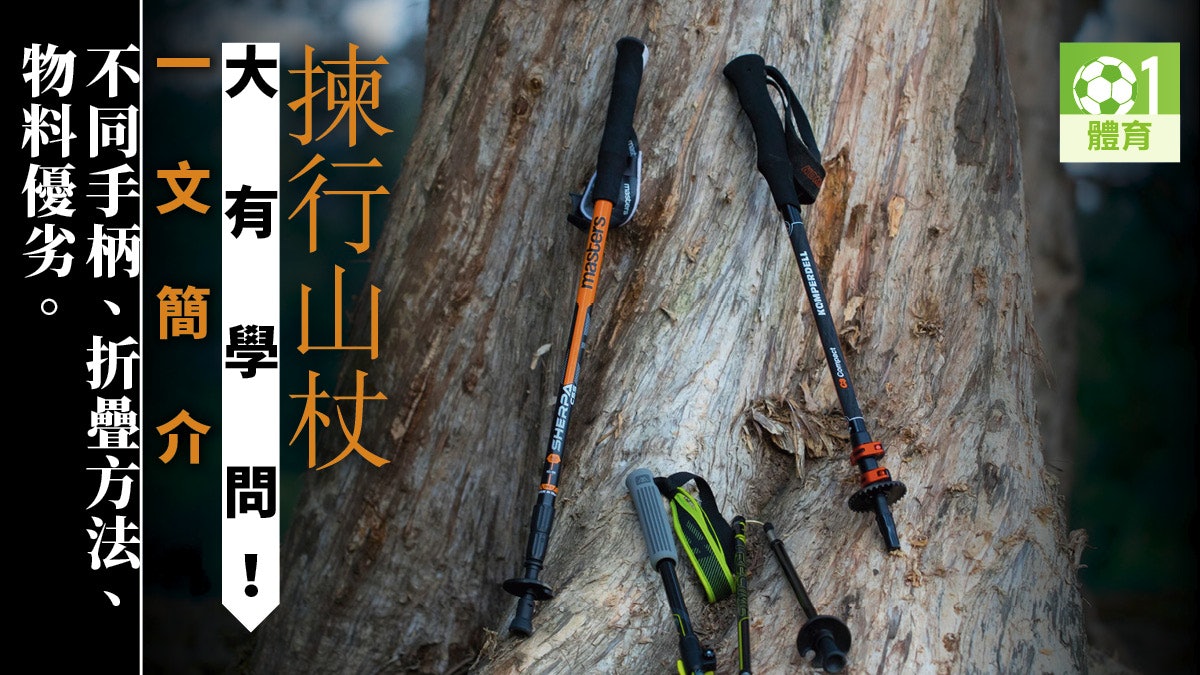 行山 裝備 行山杖篇1 平貴有什麼分別 買杖記得試長度 香港01 即時體育 行山 裝備 行山杖篇1 平貴有什麼分別 買杖記得試長度 香港01 即時體育