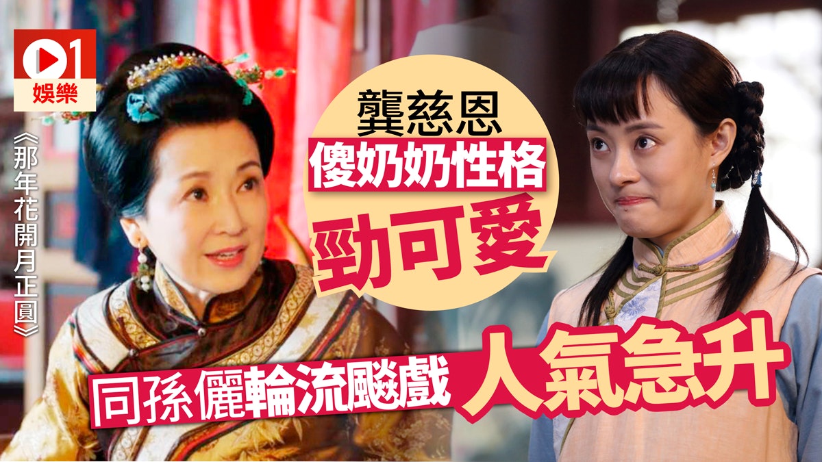 那年花開月正圓 龔慈恩做奶奶爆紅孖孫儷合作零壓力 好開心 香港01 即時娛樂