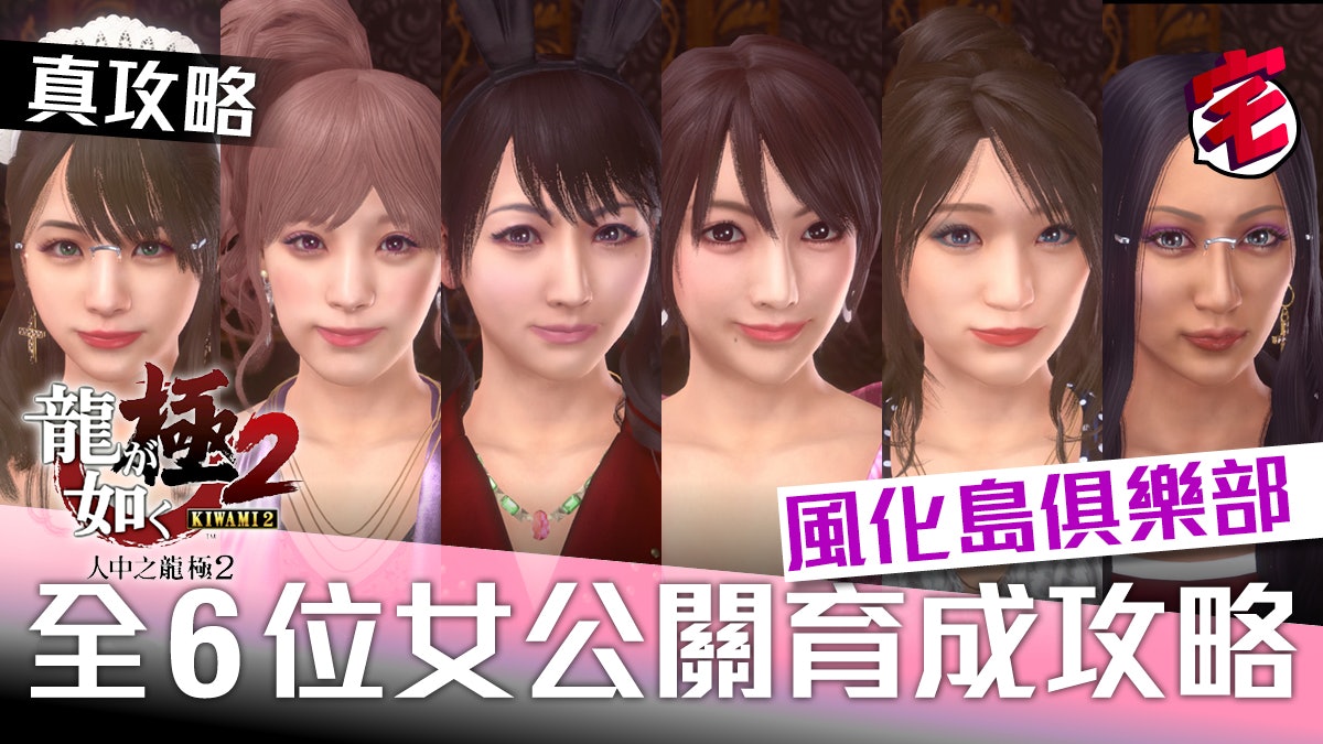 人中之龍極2 風化島攻略 六位俱樂部女公關育成及對話攻略 香港01 遊戲動漫