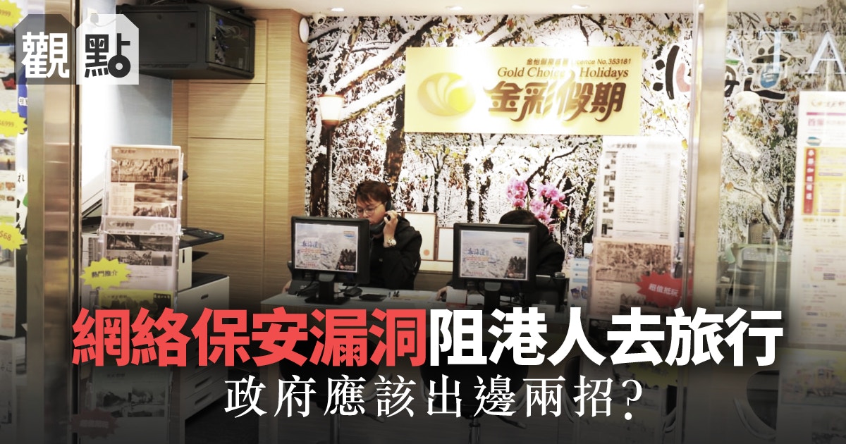 【金怡假期．觀點】旅行社資料接連被盜　網上保安監管須加強