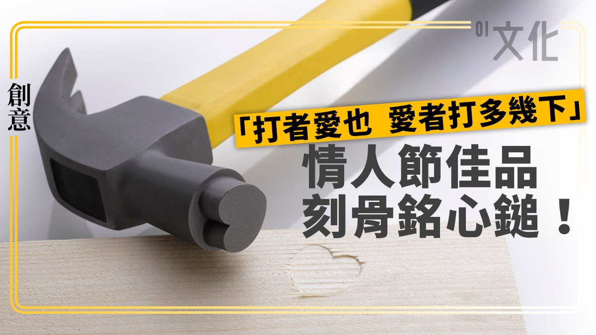 怪雞設計 以色列設計愛恨交纏心心鎚刻骨銘 心 打者愛也 怪雞設計 以色列設計愛恨交纏心心鎚刻骨銘 心 打者愛也