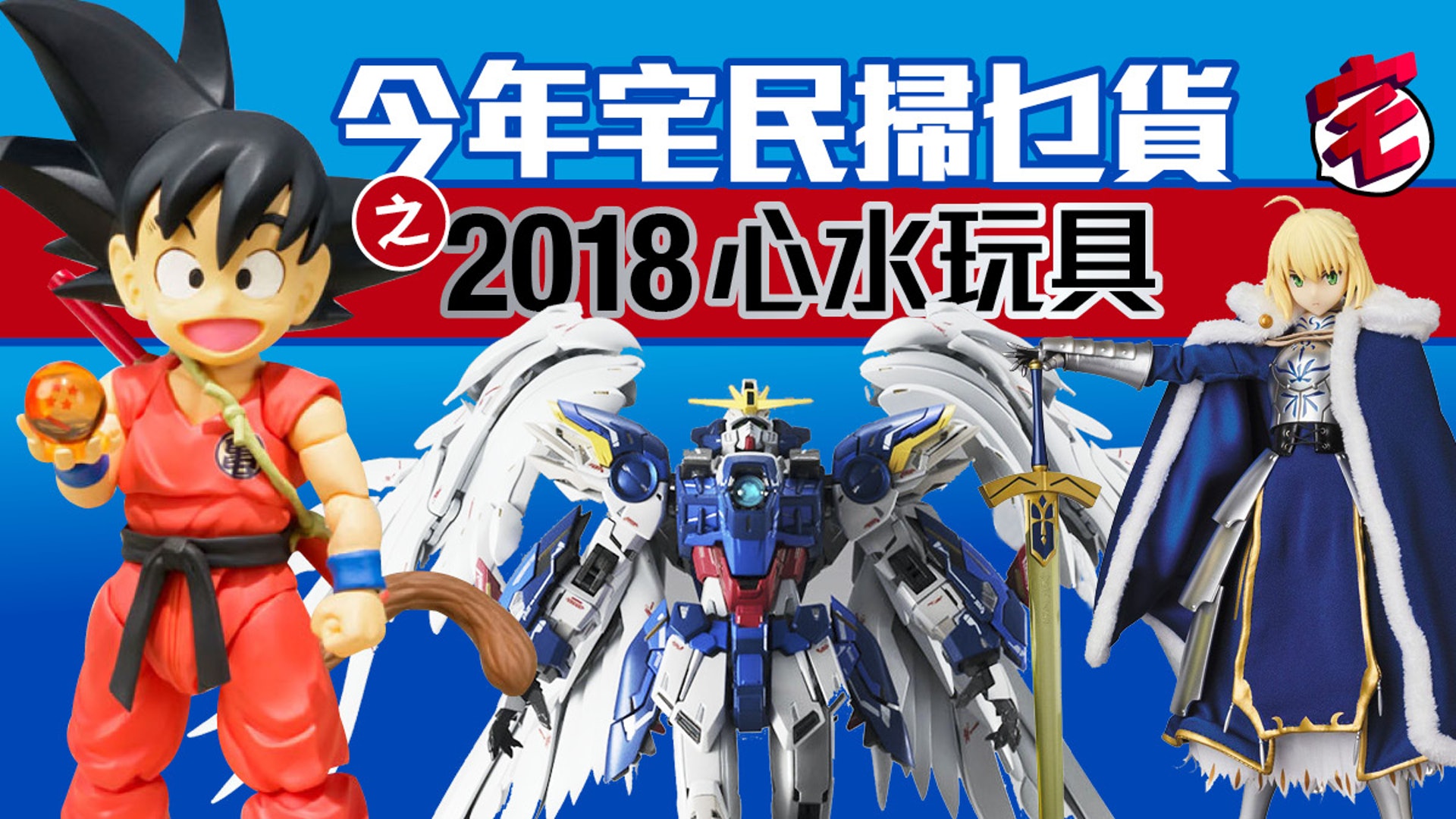 2018新玩具預覽】我最期待的玩具出現了!