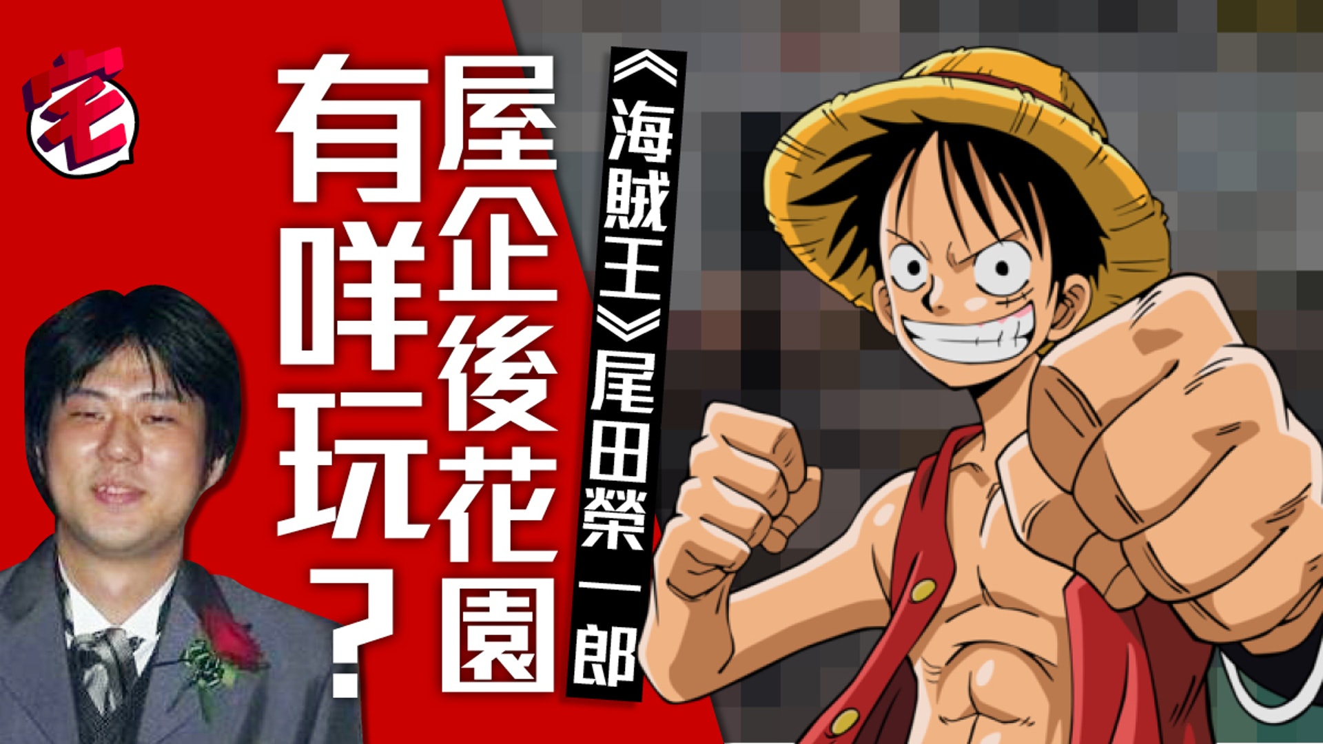 海賊王 尾田榮一郎家中後花園竟然有 香港01 遊戲動漫 海賊王 尾田榮一郎家中後花園竟然有 香港01 遊戲動漫