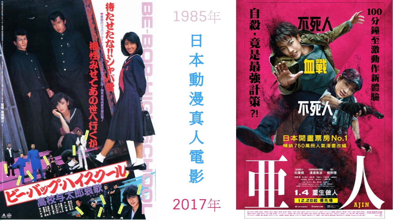 【動漫真人引言】《銀魂》、《亞人》……動漫改編電影為何如此多