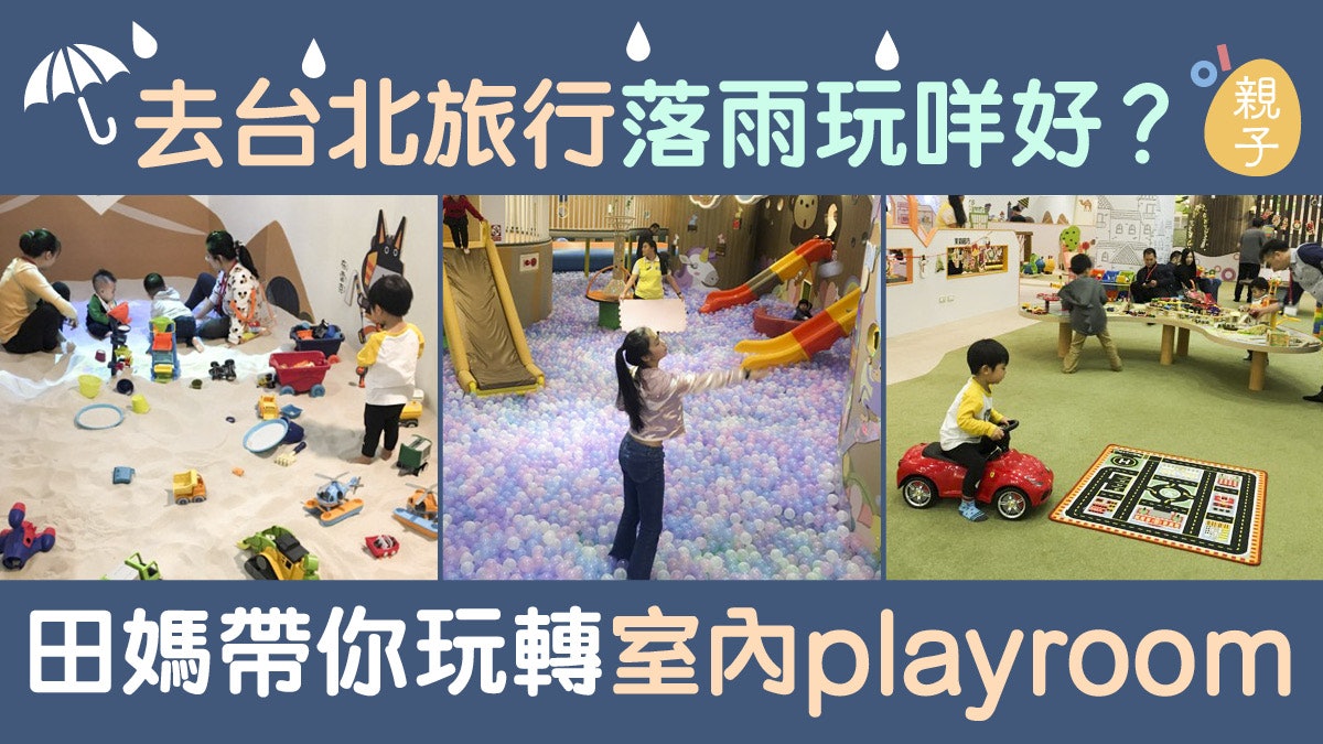 【台北親子遊】雨天放電好去處@奧斯丁夢想樂園│田媽玩樂誌 【台北親子遊】雨天放電好去處@奧斯丁夢想樂園│田媽玩樂誌