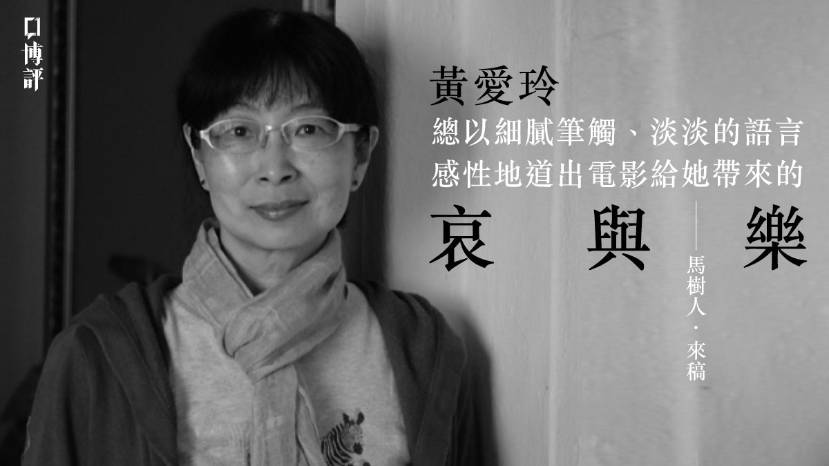 【悼黃愛玲.來稿】中國電影專家黃愛玲老師的最後一課 【悼黃愛玲.來稿】中國電影專家黃愛玲老師的最後一課