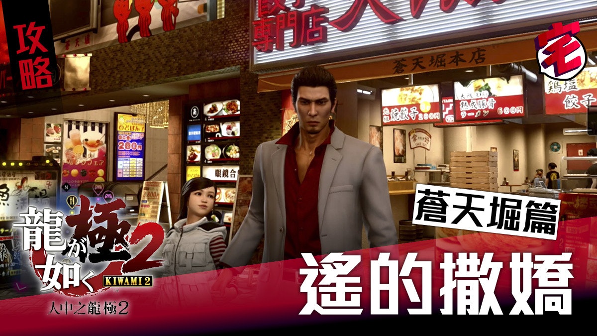 【人中之龍極2攻略】小遙的撒嬌(信任/好感度)攻略.蒼天堀篇 【人中之龍極2攻略】小遙的撒嬌(信任/好感度)攻略.蒼天堀篇