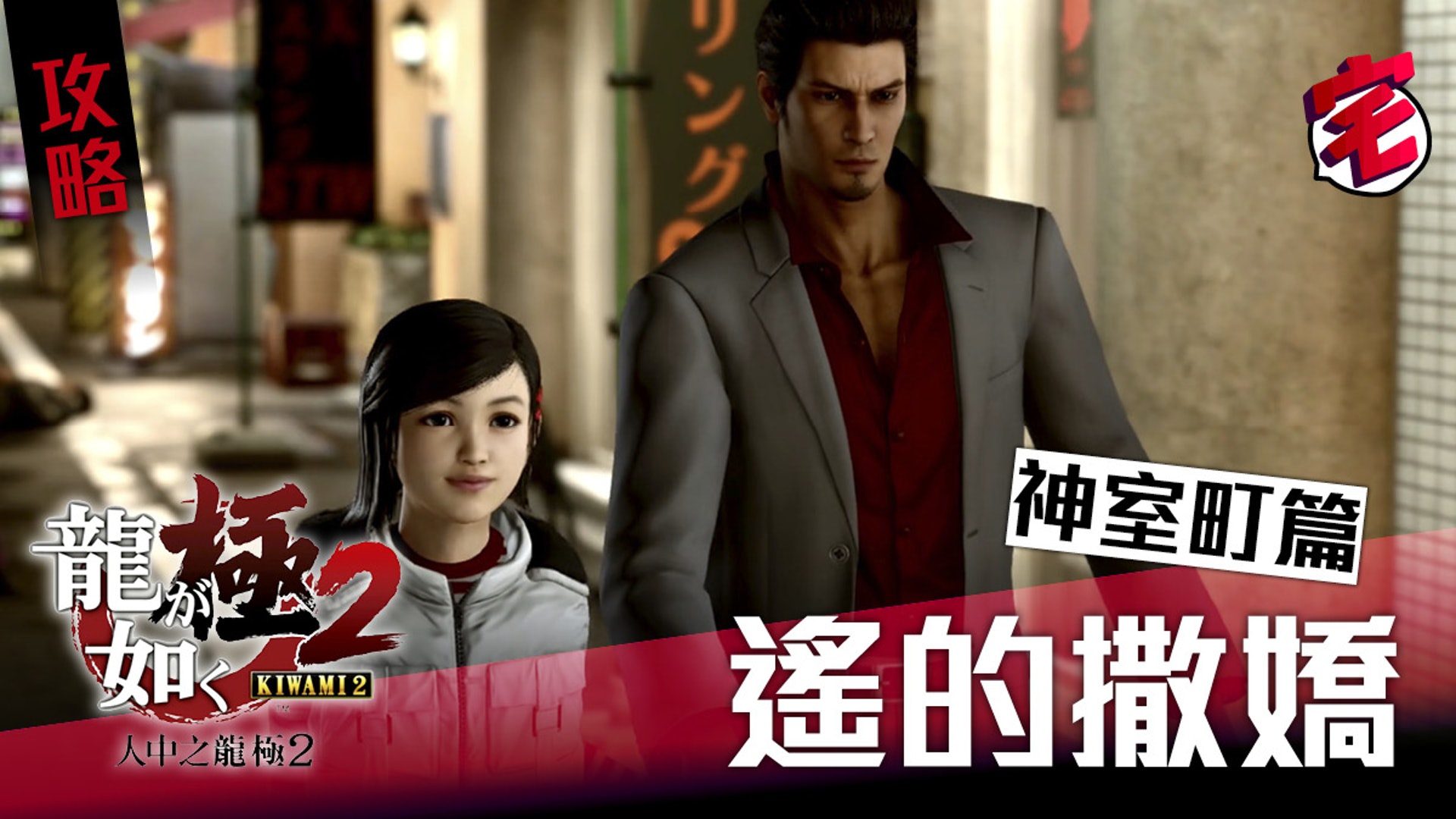 《人中之龍 極2》故事於第十三章之後(或在第十六章或爆機漫遊篇),桐生可以帶小遙出去蒼天堀或神室町走走玩玩,而小遙不時會向桐生撒嬌(要求)希望可以為她做些什麼,有時她說的話未必理解如何去做,今次攻略就為大家解說小遙在蒼天堀之中的對白要求,以及完成條件。(平時可在瑟蕾娜中與小遙對話後帶她出街) 《人中之龍 極2》故事於第十三章之後(或在第十六章或爆機漫遊篇),桐生可以帶小遙出去蒼天堀或神室町走走玩玩,而小遙不時會向桐生撒嬌(要求)希望可以為她做些什麼,有時她說的話未必理解如何去做,今次攻略就為大家解說小遙在蒼天堀之中的對白要求,以及完成條件。(平時可在瑟蕾娜中與小遙對話後帶她出街)