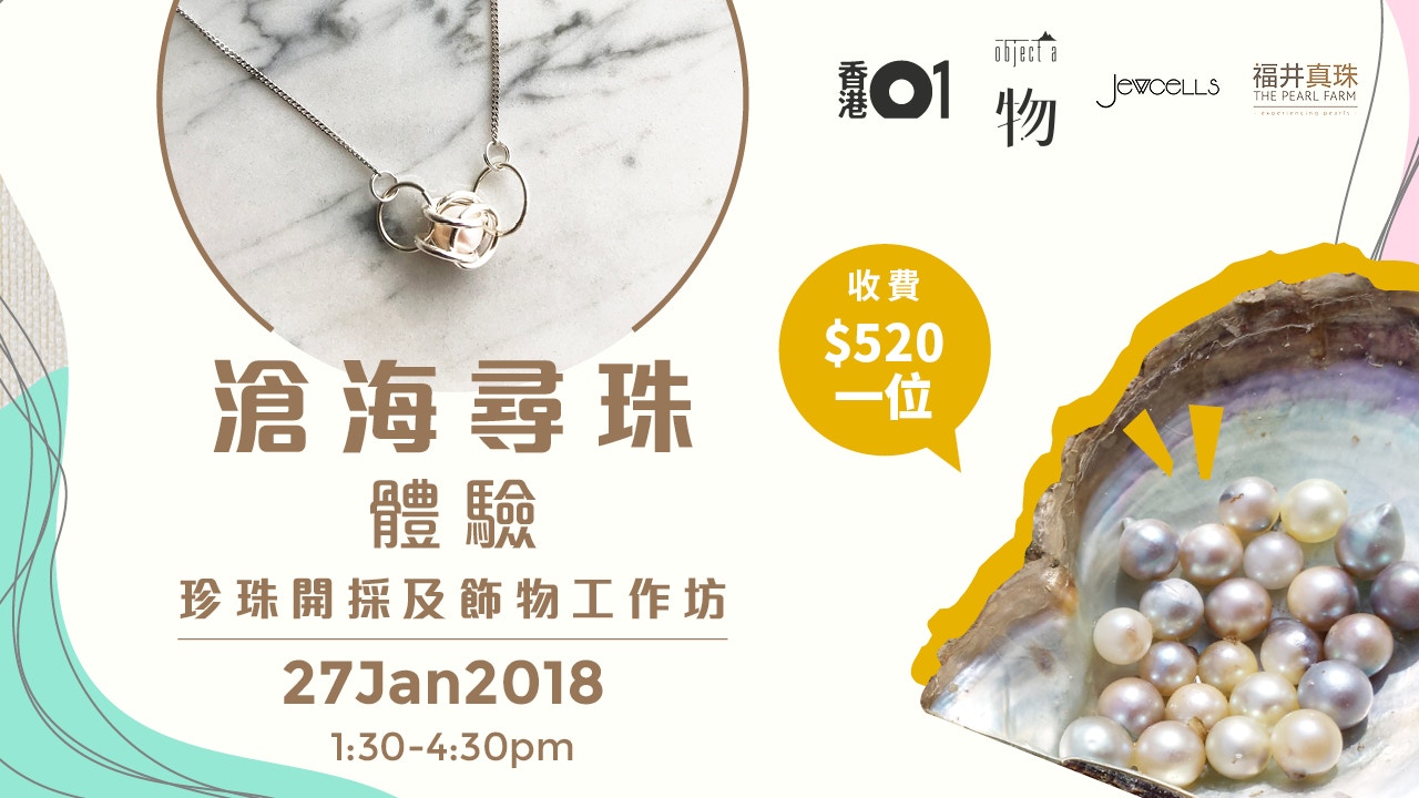 組團 滄海尋珠體驗 珍珠開採及飾物工作坊