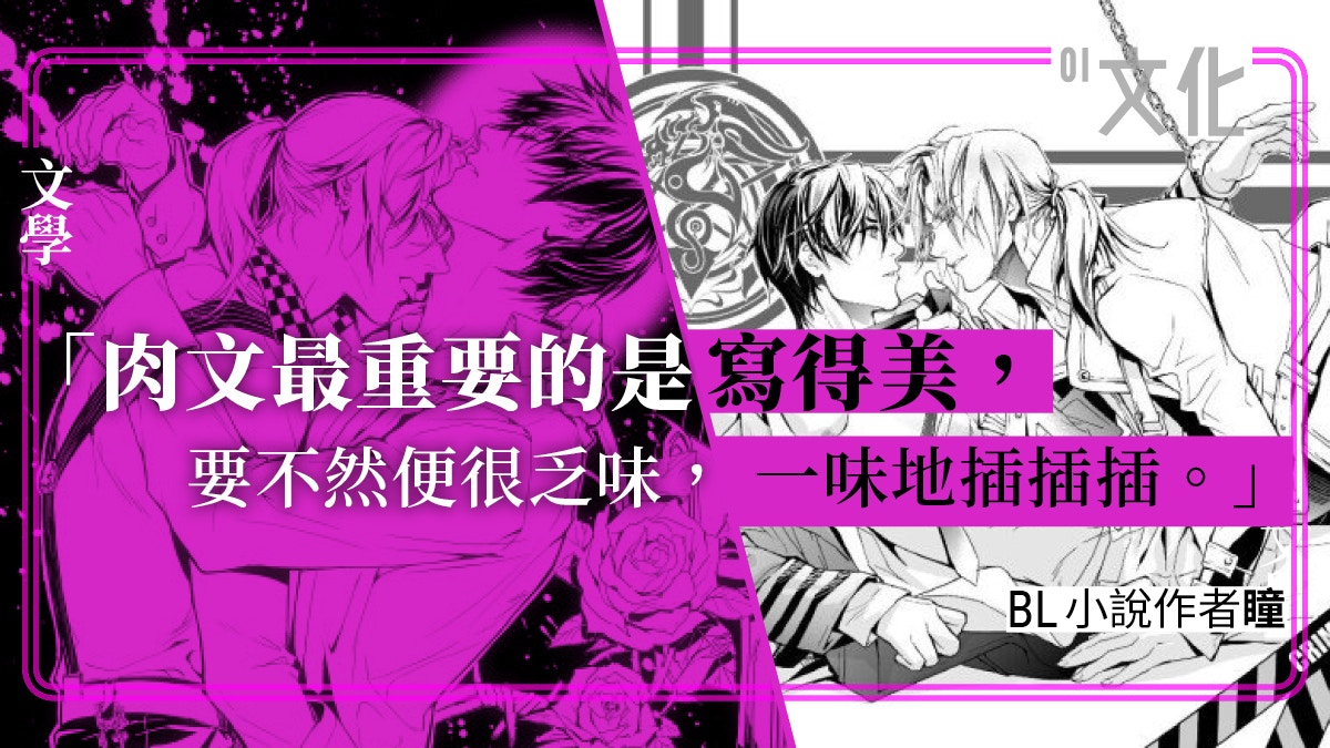 情慾書寫三 寫交歡都要文筆好bl文作者 不是一味插 香港01 藝文