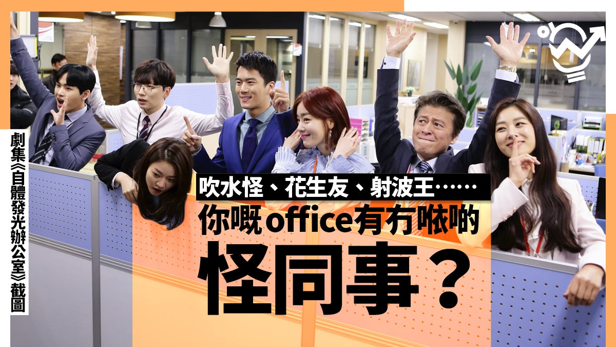 【麻煩同事】職場奇人無處不在　睇睇身邊有冇以下8種惡頂同事！