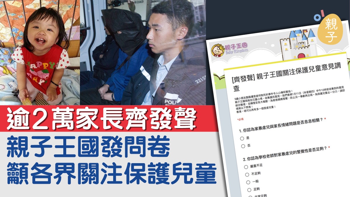 【關注虐兒】親子王國發問卷籲保護兒童　半日收逾2萬家長意見