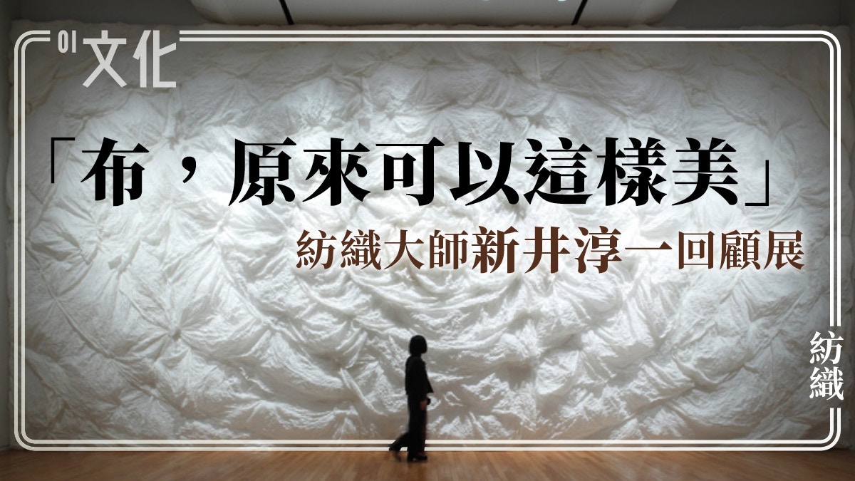展覽 紡織藝術大師揉合中西技術在布料上打造一條 冰川