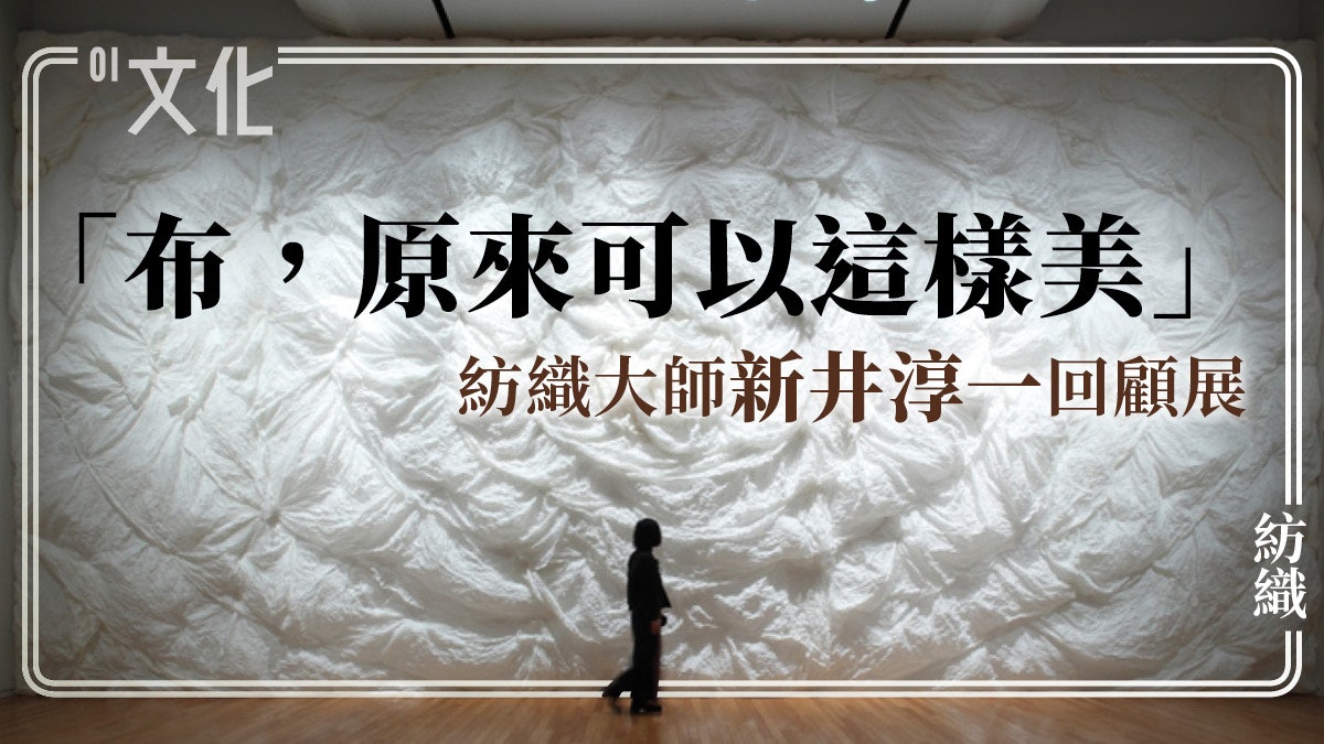 展覽 紡織藝術大師揉合中西技術在布料上打造一條 冰川 展覽 紡織藝術大師揉合中西技術在布料上打造一條 冰川