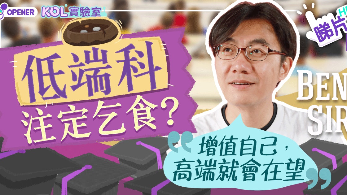 Ben Sir 文科注定乞食 Ben Sir教你 低端人口 生存之道 香港01 開罐