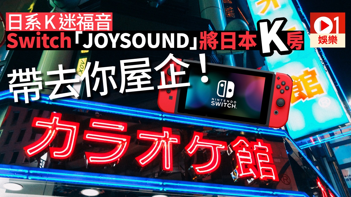 Karaoke JOYSOUND For Nintendo Switch Now Available On The eShop –  NintendoSoup