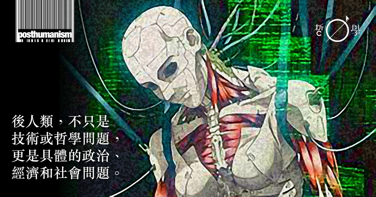 《攻殼機動隊》的兩種後人類解讀：神話式賽伯格（上）｜楊宸