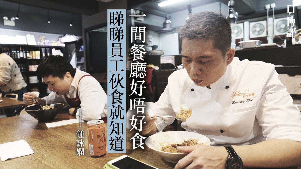 【職場企管學】提供香港最強「福食」,有多少老闆懂得當中道理? 【職場企管學】提供香港最強「福食」,有多少老闆懂得當中道理?