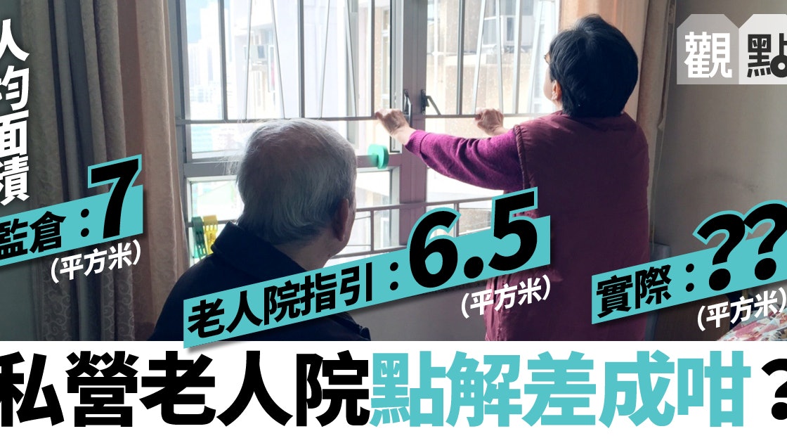 【01觀點】私營老人院面積細、服務差 政府漠視長者權益 【01觀點】私營老人院面積細、服務差 政府漠視長者權益