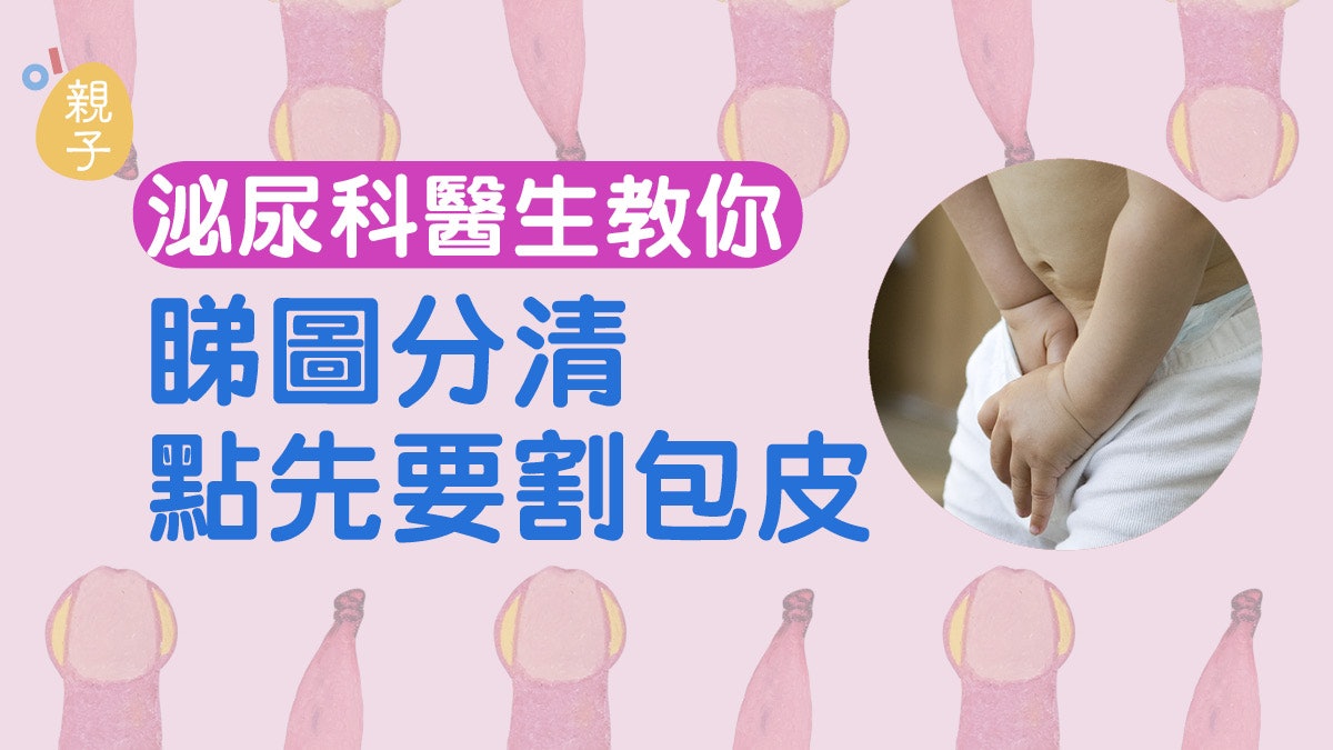 【兒童健康】經常瀨尿及伸手觸摸下體 或是包皮過長引致 【兒童健康】經常瀨尿及伸手觸摸下體 或是包皮過長引致
