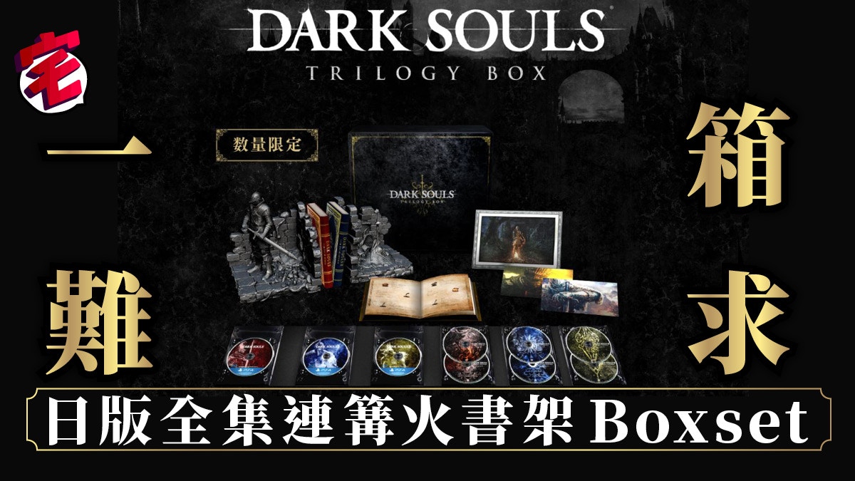 超豪華PS4《DARK SOULS》三合一BOXSET 全OST篝火書架及事典