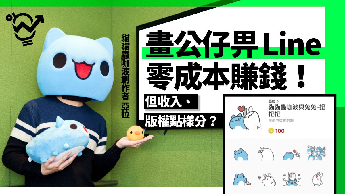 畫公仔賺錢 台it男創 貓貓蟲咖波 Line貼紙月入幾千變10萬 香港01 職場 畫公仔賺錢 台it男創 貓貓蟲咖波 Line貼紙月入幾千變10萬 香港01 職場
