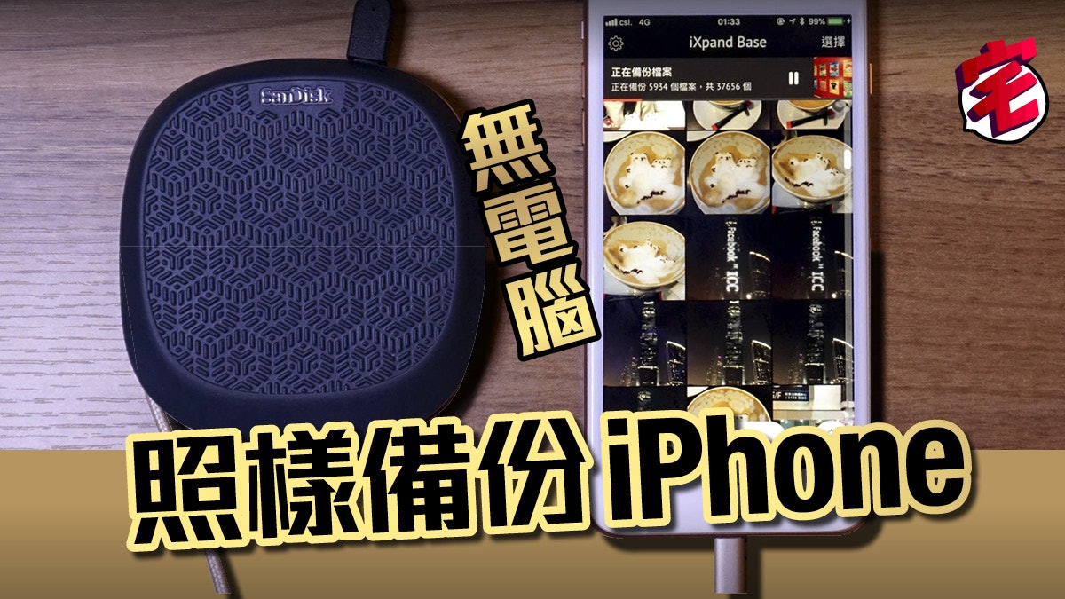 一鍵備份iPhone!免電腦免雲端SanDisk iXpand Base邊充邊Backup 一鍵備份iPhone!免電腦免雲端SanDisk iXpand Base邊充邊Backup